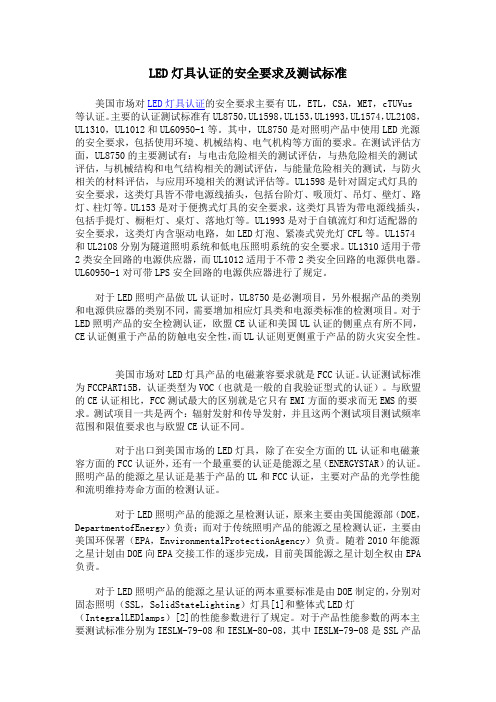 LED灯具认证的安全要求及测试标准