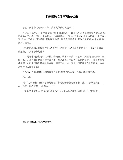 【伤感散文】莫明的忧伤