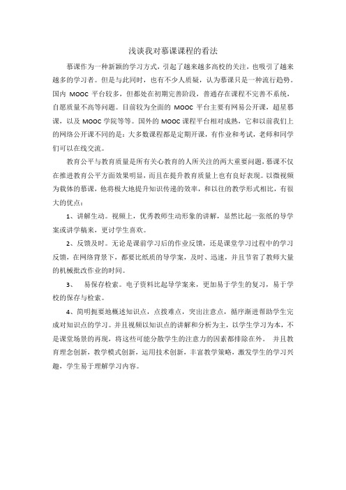 浅谈我对慕课课程的看法