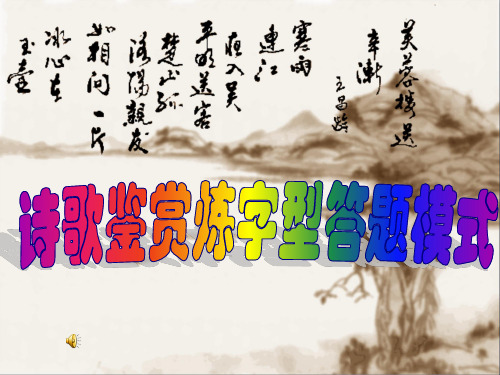 中考语文专题复习：诗歌鉴赏炼字型答题模式ppt