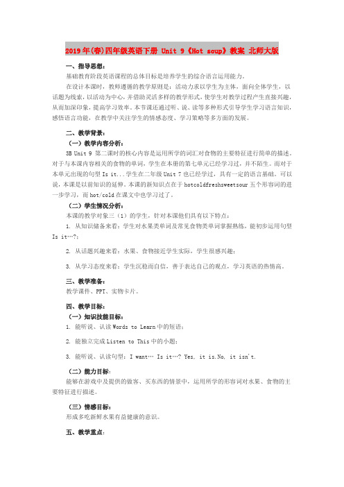 2019年(春)四年级英语下册 Unit 9《Hot soup》教案 北师大版