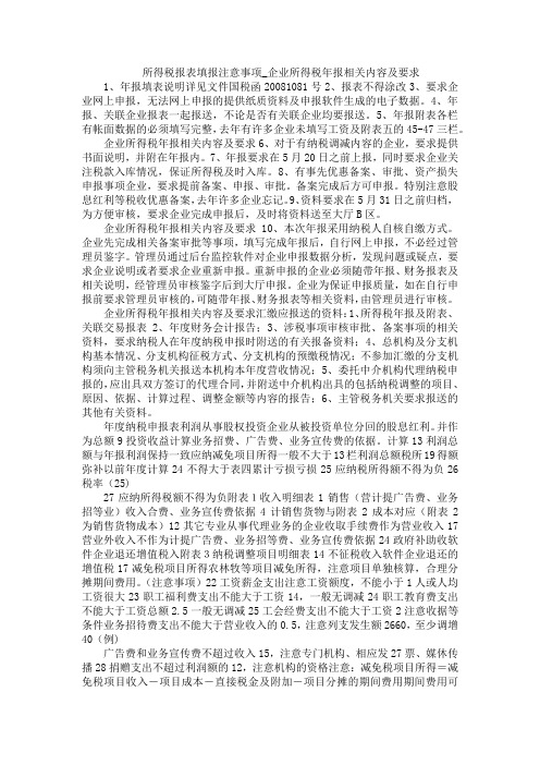 所得税报表填报注意事项_企业所得税年报相关内容及要求