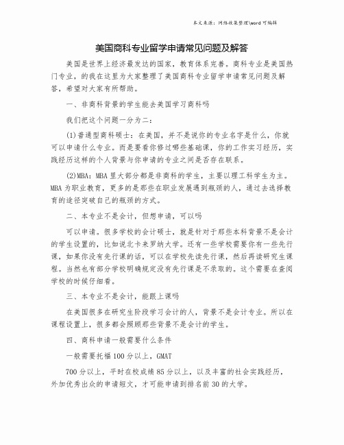 美国商科专业留学申请常见问题及解答.doc