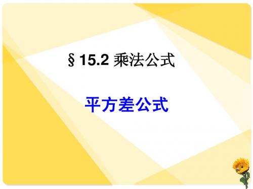 平方差公式课件
