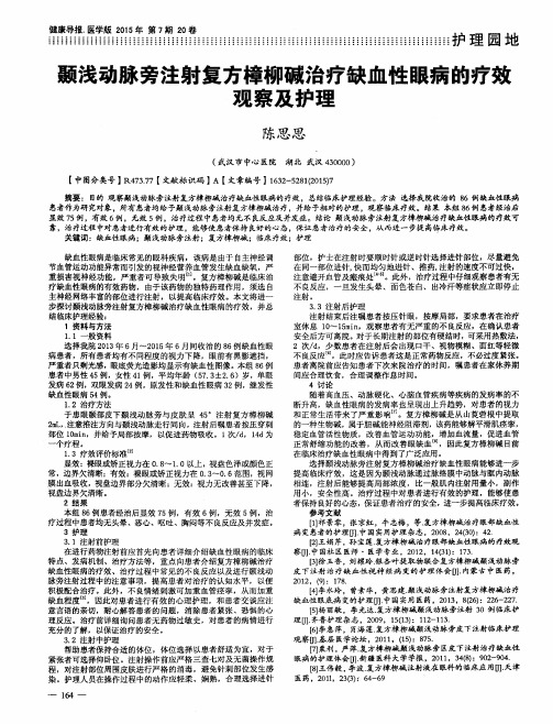 颞浅动脉旁注射复方樟柳碱治疗缺血性眼病的疗效观察及护理