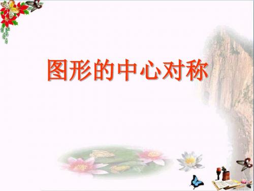 青岛版数学八下11.3《图形的中心对称》ppt课件1常用课件