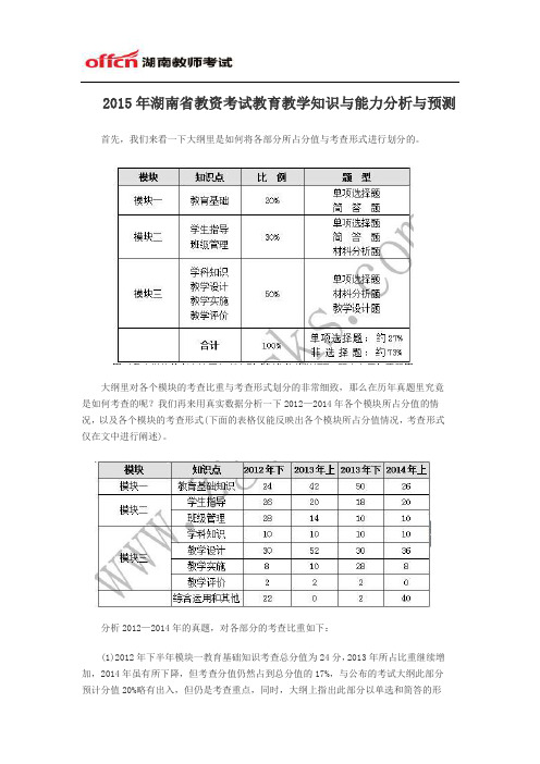 2015年湖南省教资考试教育教学知识与能力分析与预测
