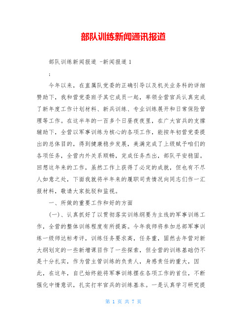 部队训练新闻通讯报道 
