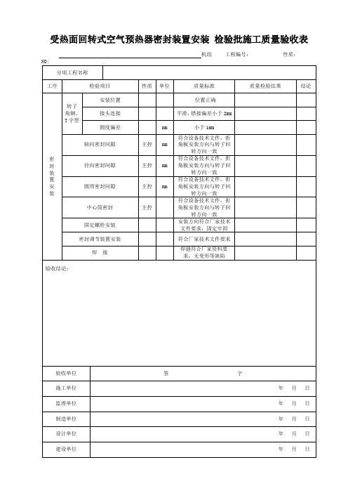 受热面回转式空气预热器密封装置安装 检验批施工质量验收表