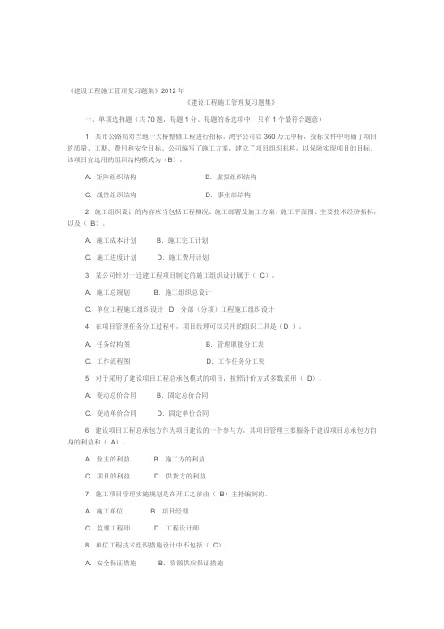 2012建设工程施工管理复习题集