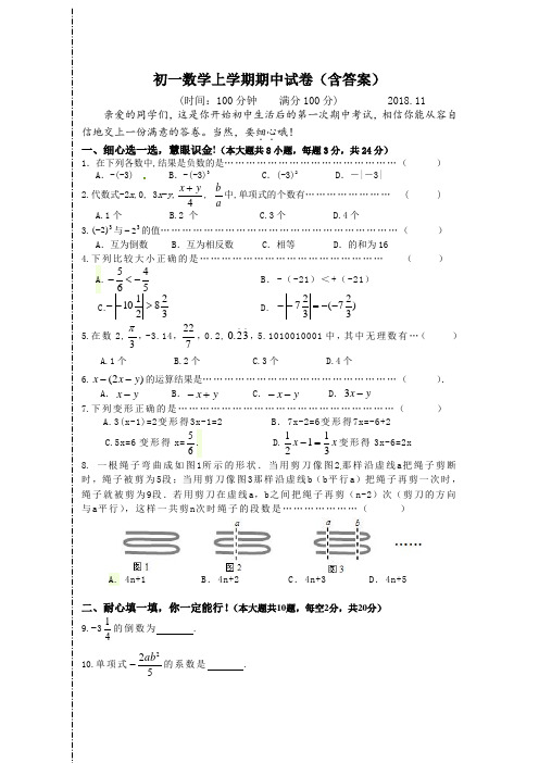 2018-2019学年七年级数学上学期期中测试卷