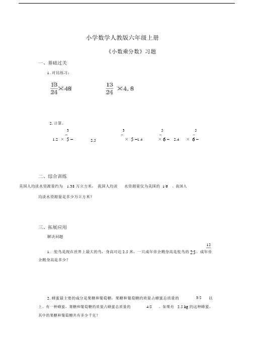 小学数学人教版六年级上册《小数乘分数》习题.docx