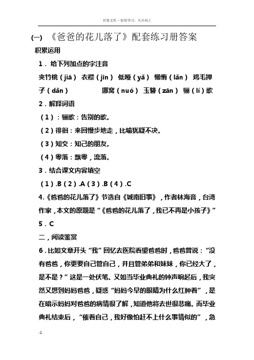 爸爸的花儿落了配练答案