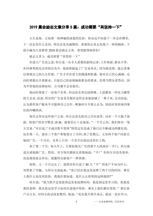 2019晨会励志文章分享5篇：成功需要“再坚持一下”