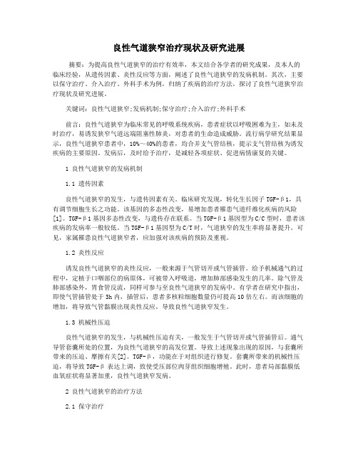 良性气道狭窄治疗现状及研究进展