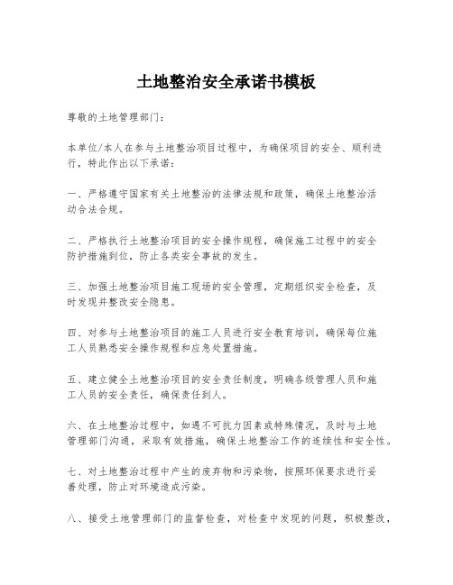 土地整治安全承诺书模板
