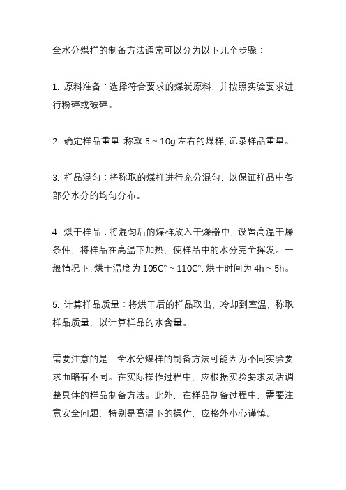 全水分煤样的制备方法