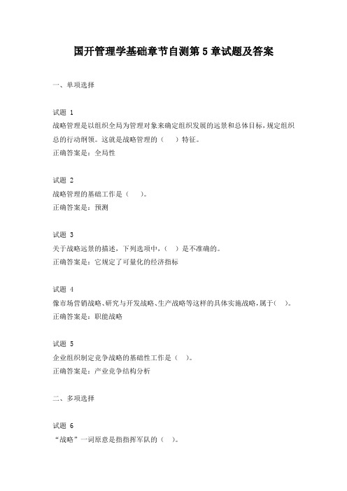 国开管理学基础章节自测第5章试题及答案