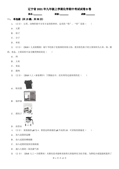 辽宁省2021年九年级上学期化学期中考试试卷B卷