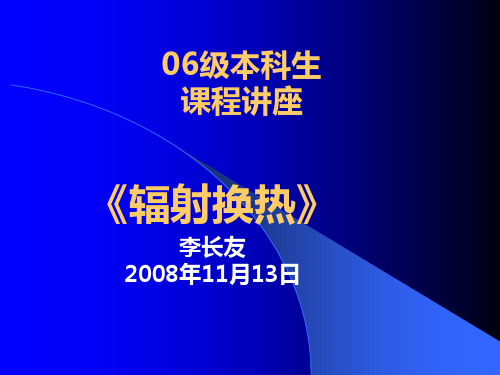 辐射换热