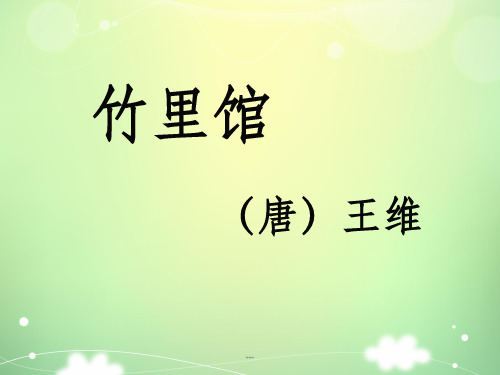 《竹里馆》复习课件