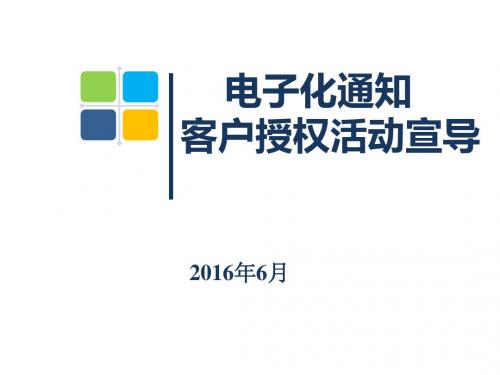 电子化通知客户授权操作指引