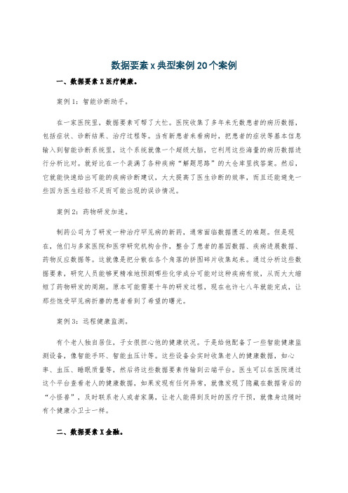 数据要素x典型案例20个案例