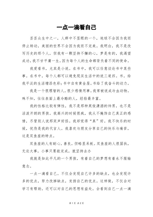 一点一滴看自己_五年级作文_2