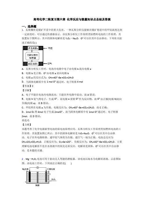 高考化学二轮复习第六章 化学反应与能量知识点总结及答案