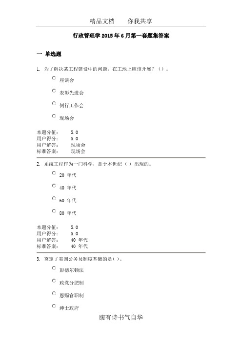 行政管理学2015年6月第一套题集答案