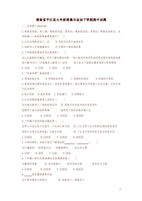 2019年新人教版湖南省平江县七年级道德与法治下学期期中试题-精