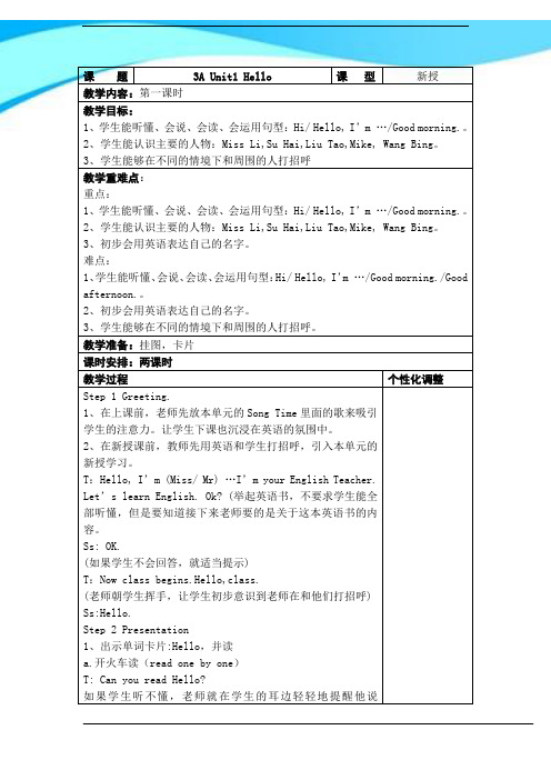 2017年牛津译林苏教版三年级英语上册Unit1 Hello第一课时参赛教案
