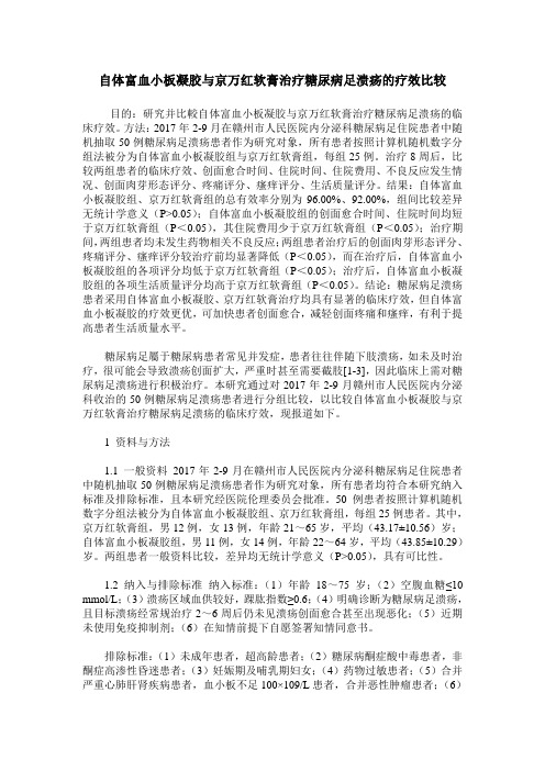 自体富血小板凝胶与京万红软膏治疗糖尿病足溃疡的疗效比较