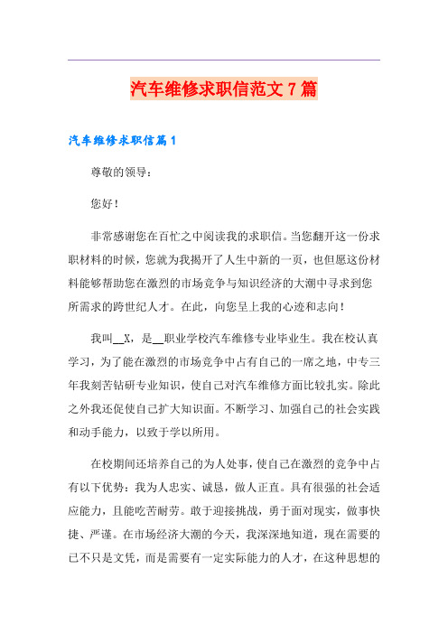 汽车维修求职信范文7篇