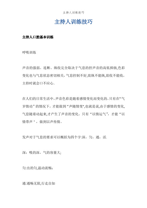 主持人训练技巧