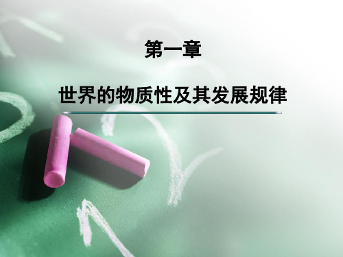 物质世界的客观存在近代形而上学唯物主义