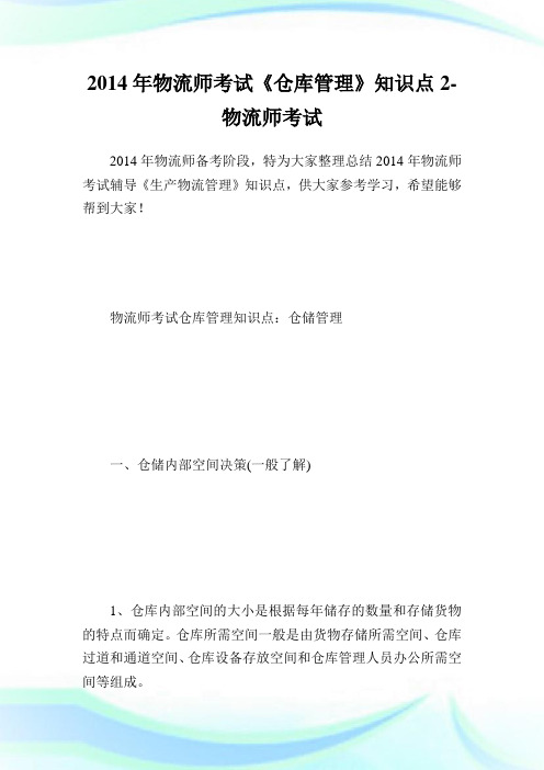 物流师考试《仓库管理》知识点2-物.doc