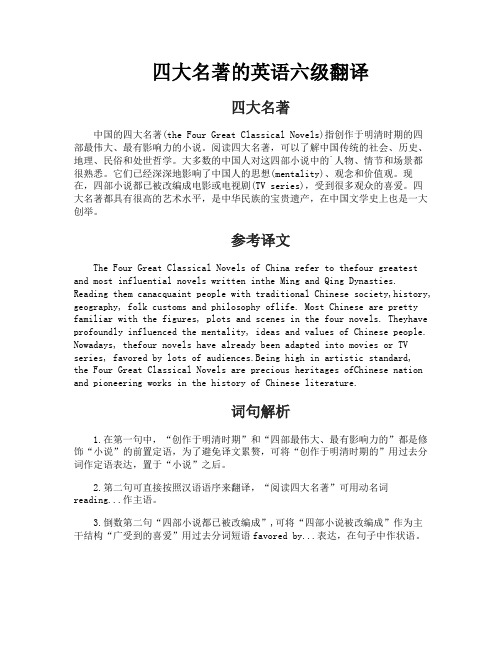四大名著的英语六级翻译