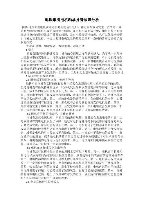 地铁牵引电机轴承异音故障分析
