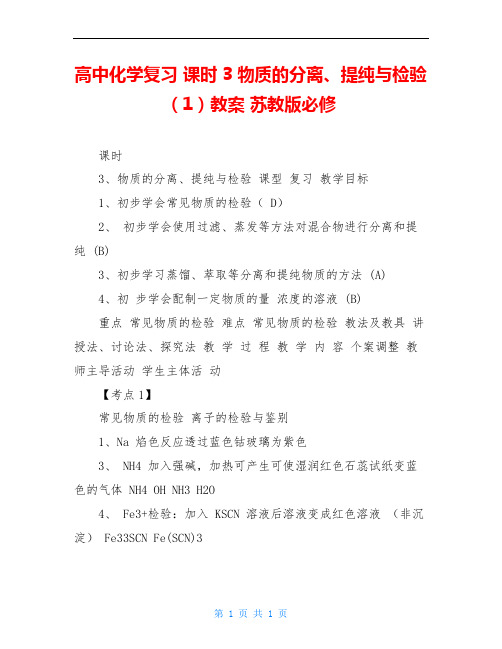 高中化学复习 课时3 物质的分离、提纯与检验(1)教案 苏教版必修