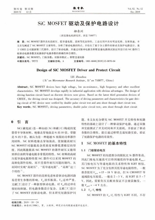 sic mosfet驱动及保护电路设计