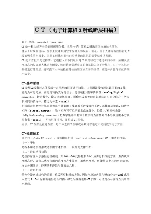 CT(电子计算机X 射线断层扫描
