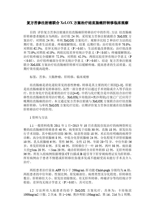 复方苦参注射液联合XeLOX方案治疗结直肠癌肝转移临床观察