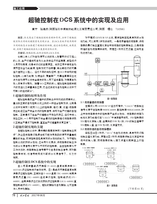 超驰控制在DCS系统中的实现及应用