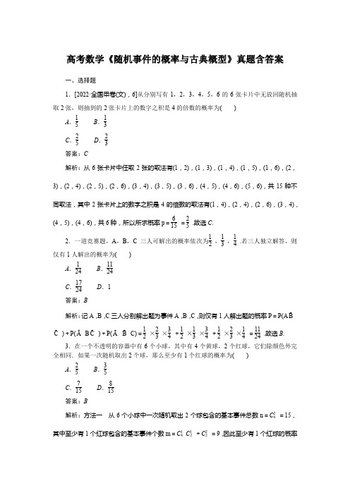 高考数学《随机事件的概率与古典概型》真题含答案