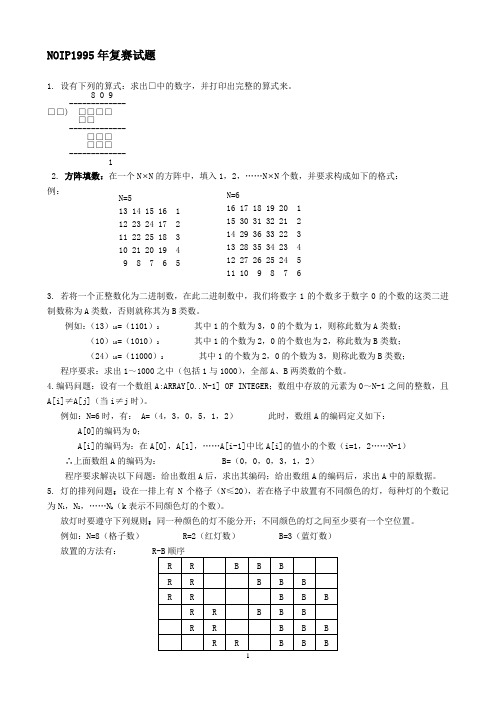 1995-2008复赛试题及解析