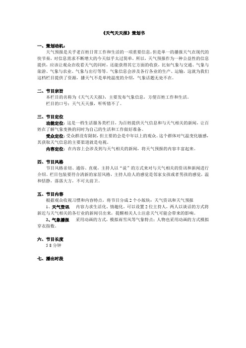 天气预报策划