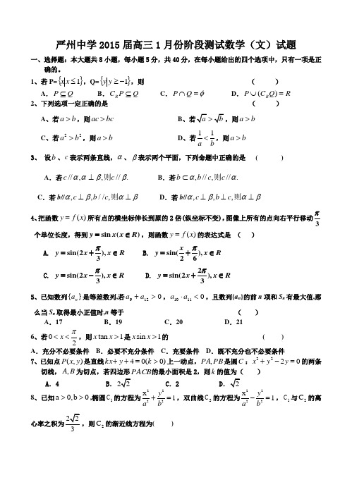 浙江省严州中学2015届高三1月份阶段测试数学(文)试题及答案