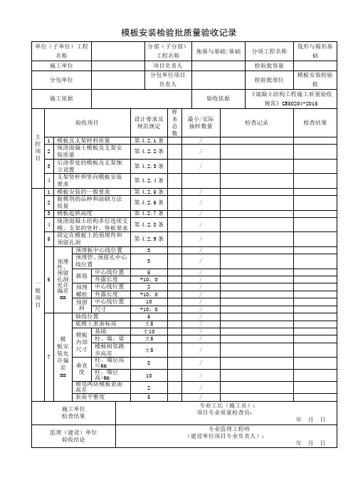 模板安装检验批质量验收记录