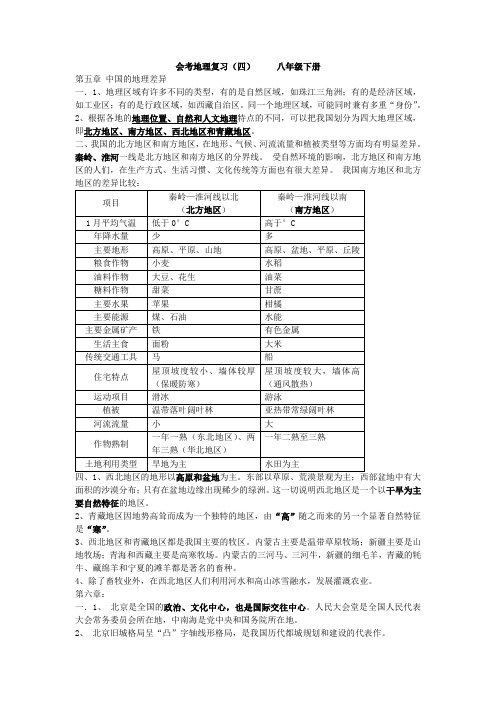 2011年初中地理会考复习提纲：八年级下册